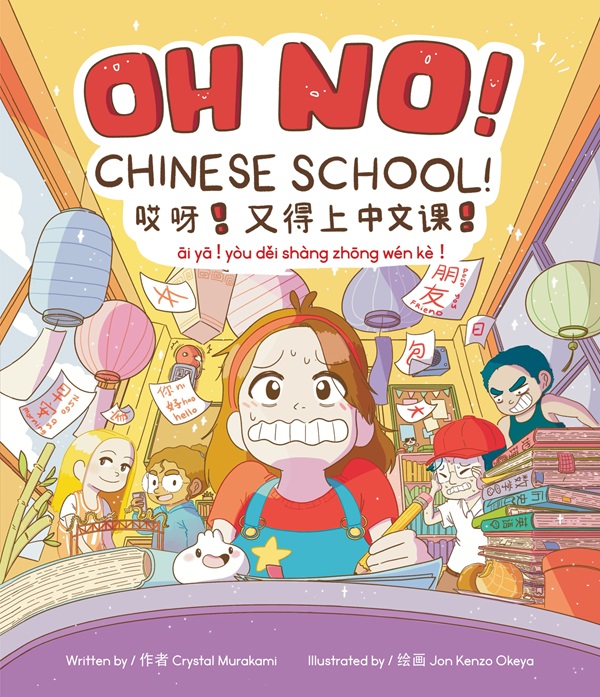 Oh No! Chinese School! / āi yā! yòu děi shàng zhōng wén kè!